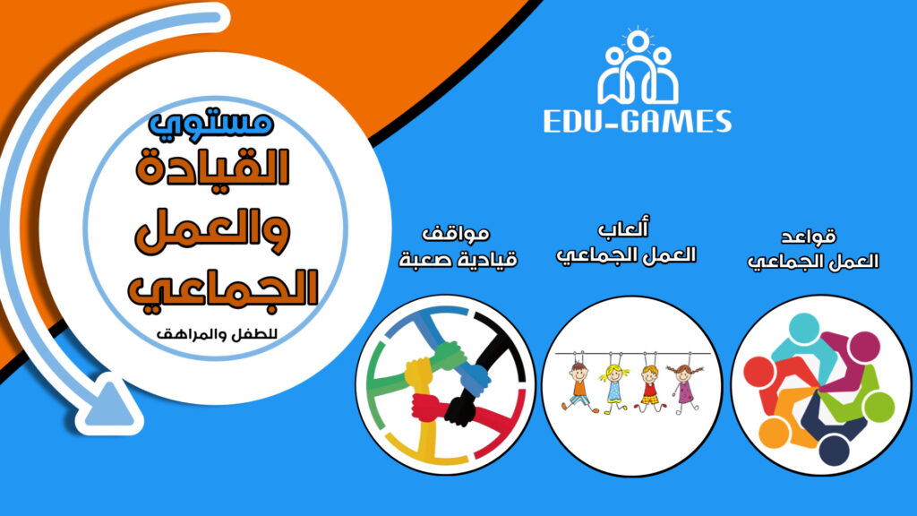 مستوي العمل الجماعي والقيادة للمراهق