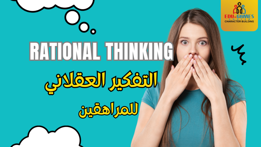 دبلوم  كامل في التفكير العقلاني