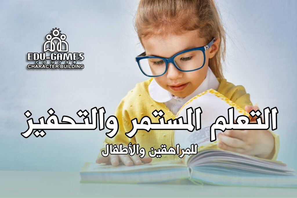 المؤسسة مهارات التعلم  المستمر والتحفيزالذاتي للمراهقين والأطفال