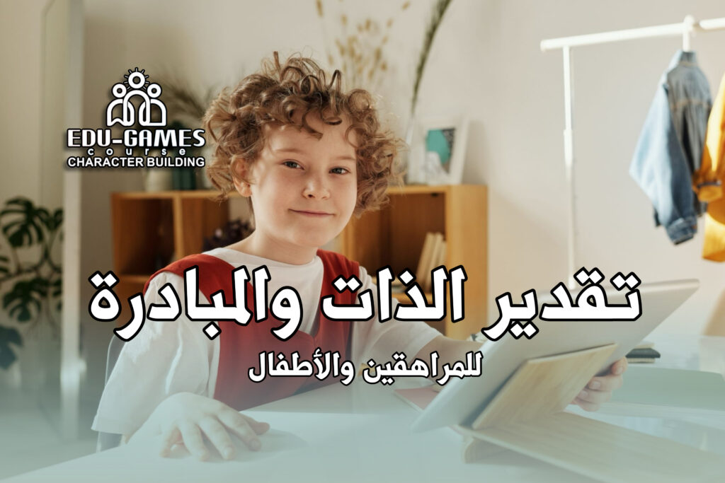 المؤسسة مهارات تقدير الذات  والمبادرة للمراهقين