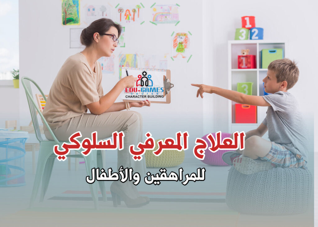 العلاج المعرفي السلوكي للمراهق