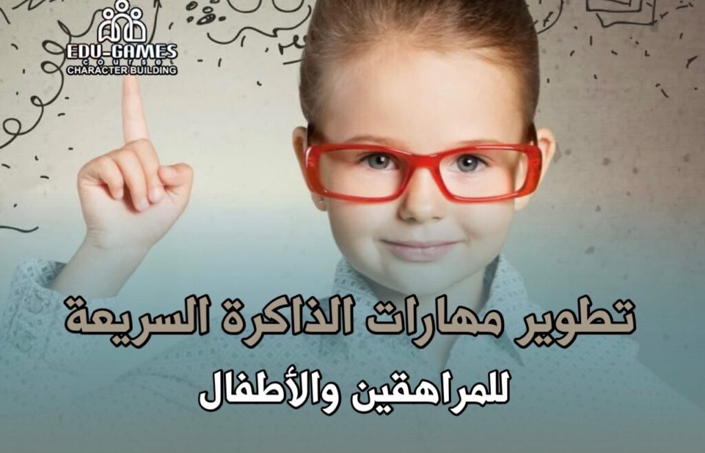 الذاكرة السريعة للمراهق والطفل