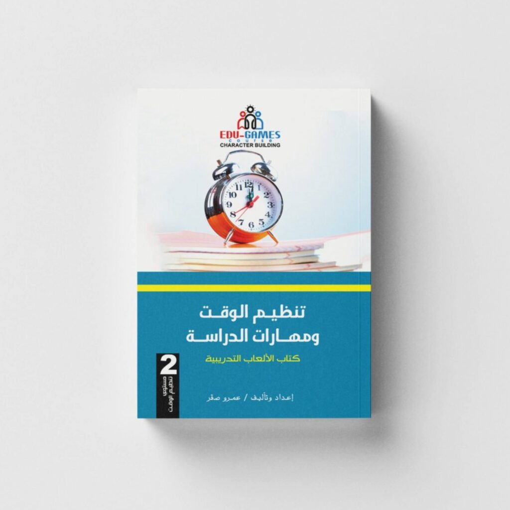 كتاب الألعاب في تنظيم الوقت ومهارات المذاكرة 