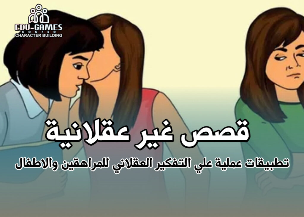 قصص غير عقلانية