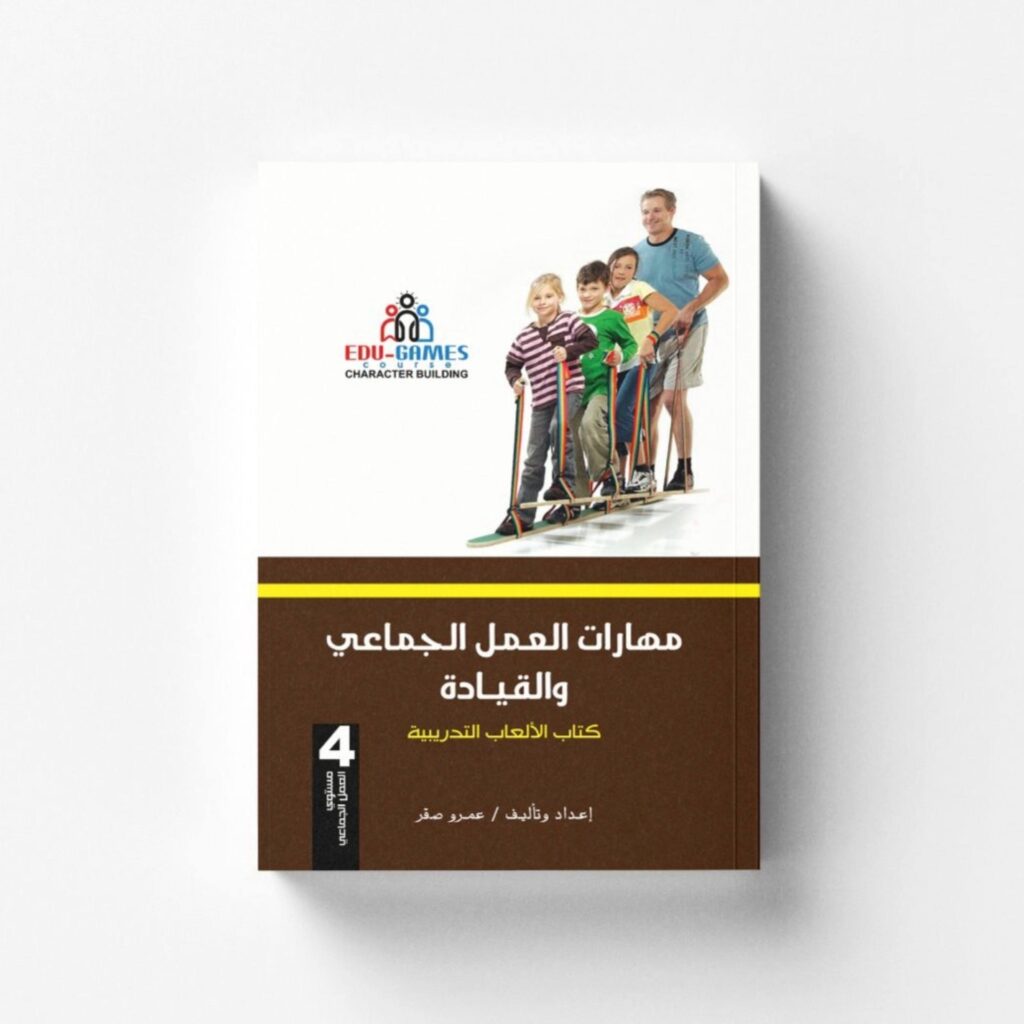 كتاب الألعاب في العمل الجماعي والقيادة