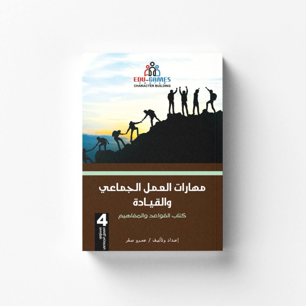 كتاب القواعد في العمل الجماعي والقيادة للمراهقين
