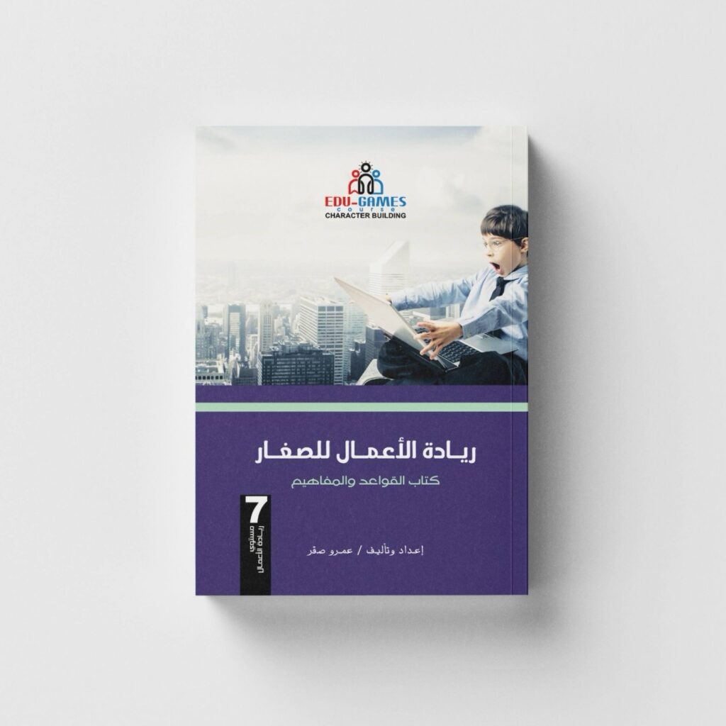 كتاب ريادة الاعمال للصغار  القواعد والقوانين