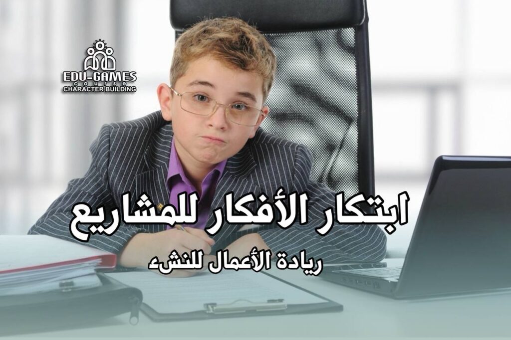 ابتكار الأفكار للمشاريع