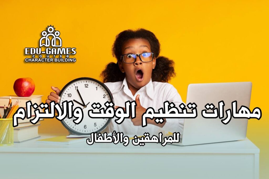مهارات تنظيم الوقت وترتيب الاولويات والالتزام