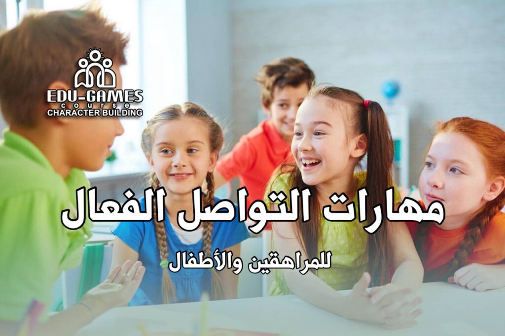 مهارات الاتصال الفعال للطفل والمراهق