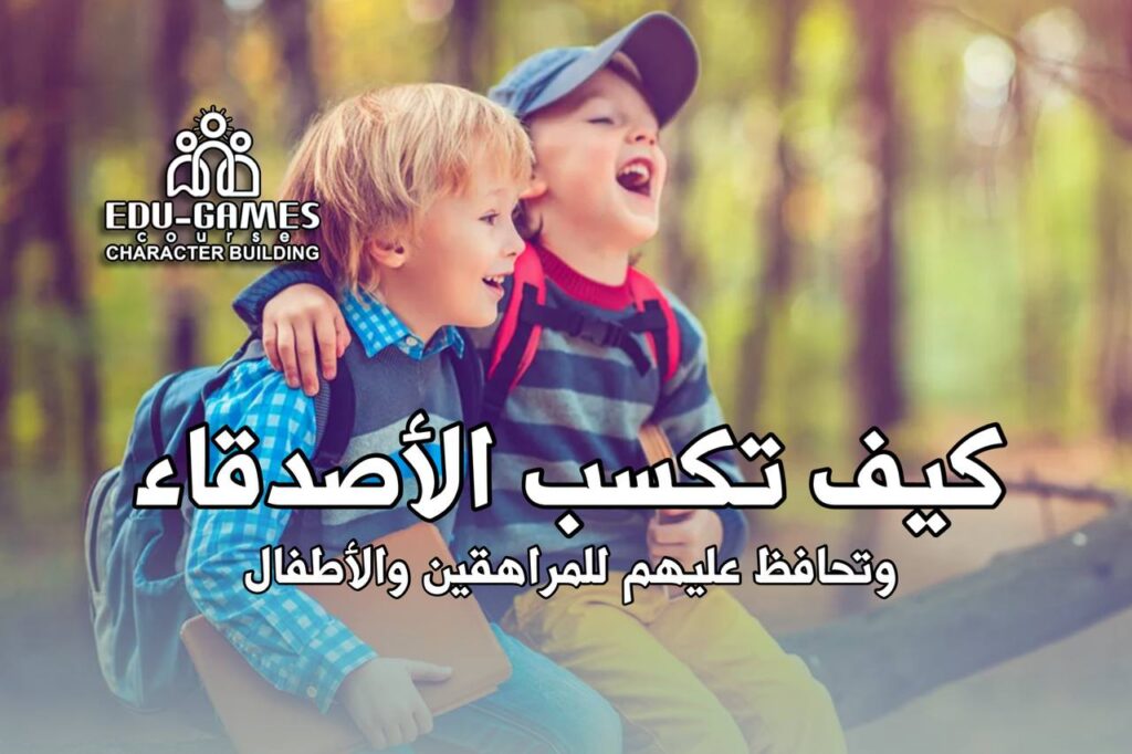 المؤسسة مهارات الصداقة للاطفال والمراهقين