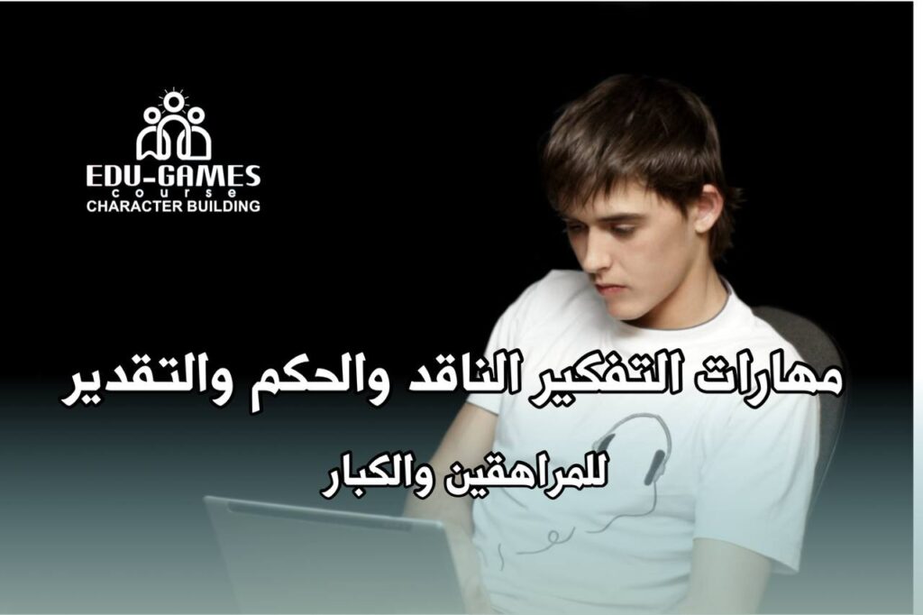 التفكير الناقد والحكم للمراهقين