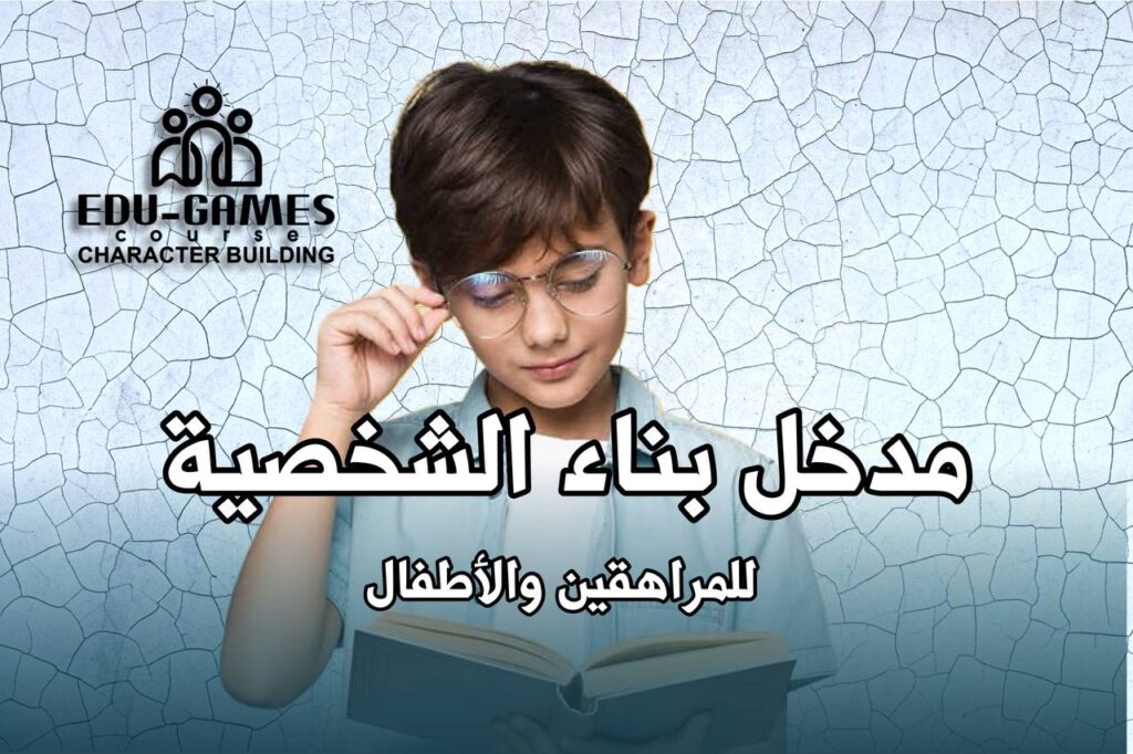 مدخل إلي  بناء الشخصية
