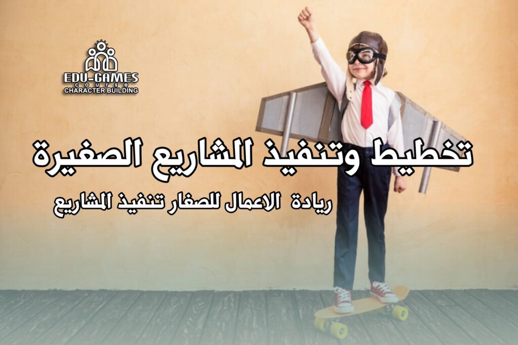 المؤسسة تخطيط وتنفيذ  المشاريع للصغار