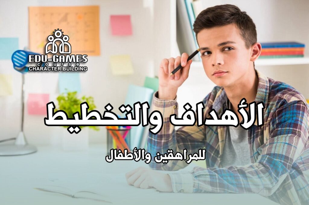 المؤسسة مهارات التخطيط والاهداف للمراهقين