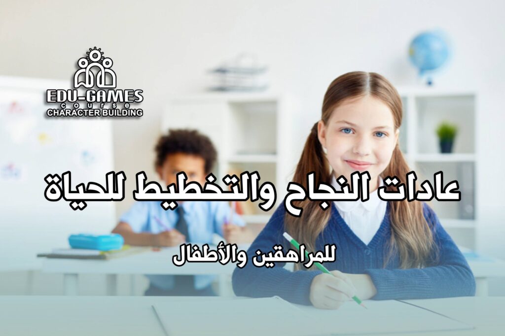 الدبلوم الكامل  التخطيط والاهداف  وعادات النجاح للمراهقين