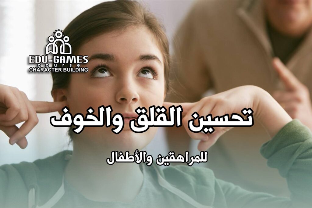 مهارات تحسين القلق  والخوف  للمراهق والطفل