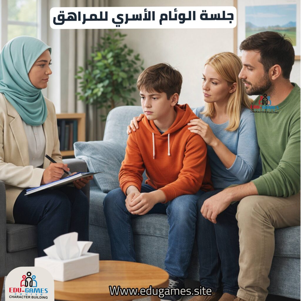 جلسة الوئام الأسري